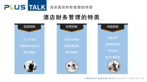 淺談酒店財務(wù)管理的特質(zhì)