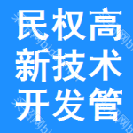 民權(quán)縣高新技術(shù)開(kāi)發(fā)區(qū)管理委員會(huì)技術(shù)開(kāi)發(fā)工作概述與展望
