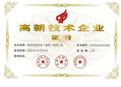 貴州梵途科技獲評“國家高新技術(shù)企業(yè)” 引領(lǐng)技術(shù)開發(fā)創(chuàng)新